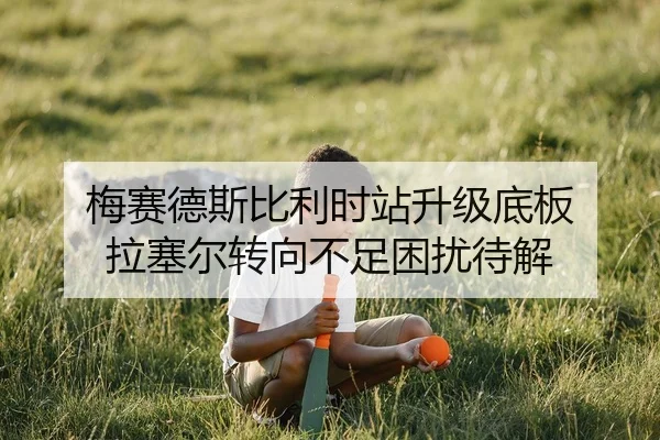 梅赛德斯比利时站升级底板 拉塞尔转向不足困扰待解